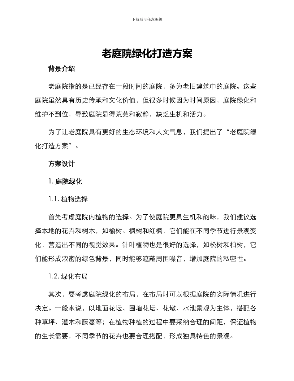 老庭院绿化打造方案_第1页