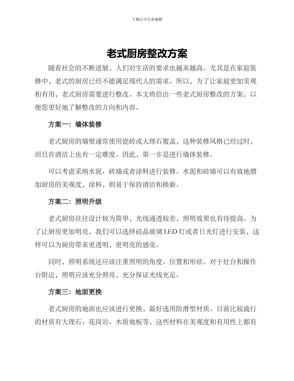 老式厨房整改方案_第1页