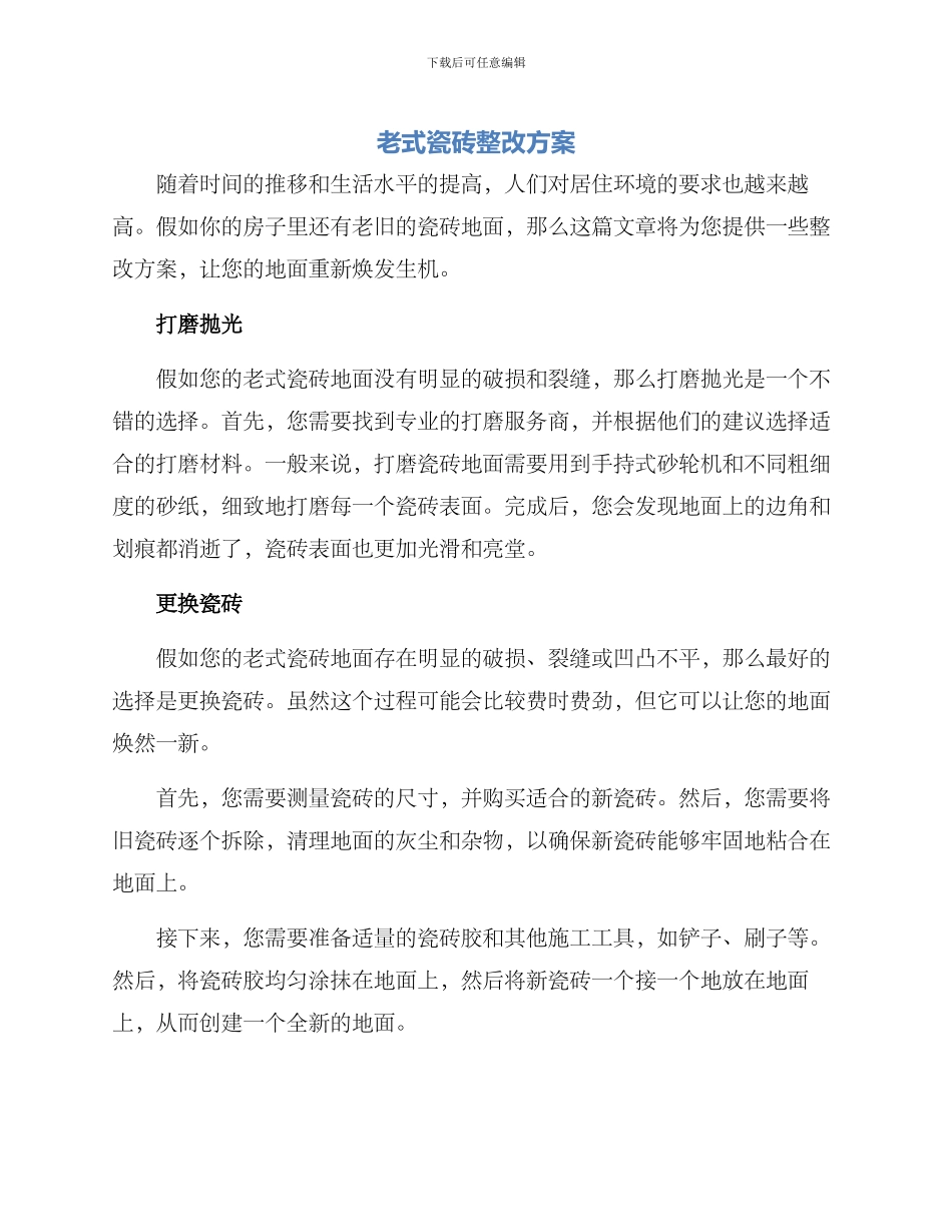 老式瓷砖整改方案_第1页
