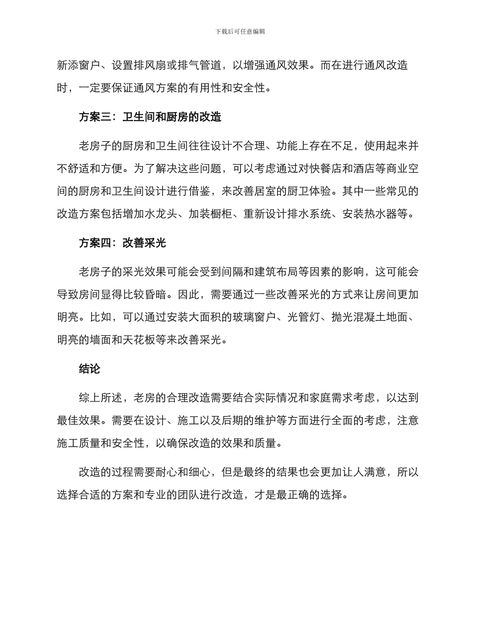 老房合理改造方案_第2页