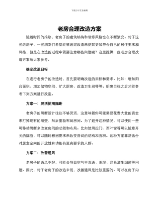 老房合理改造方案
