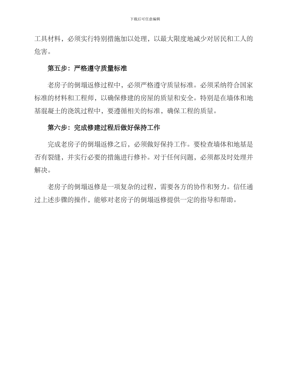 老房子倒塌返修方案_第2页