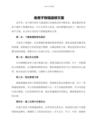 老房子倒塌返修方案