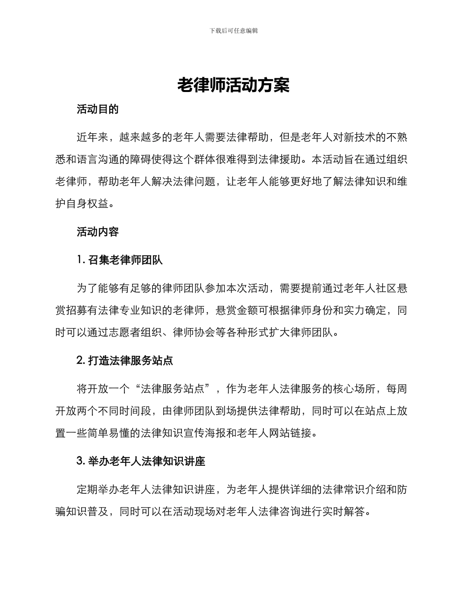 老律师活动方案_第1页