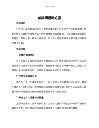 老律师活动方案