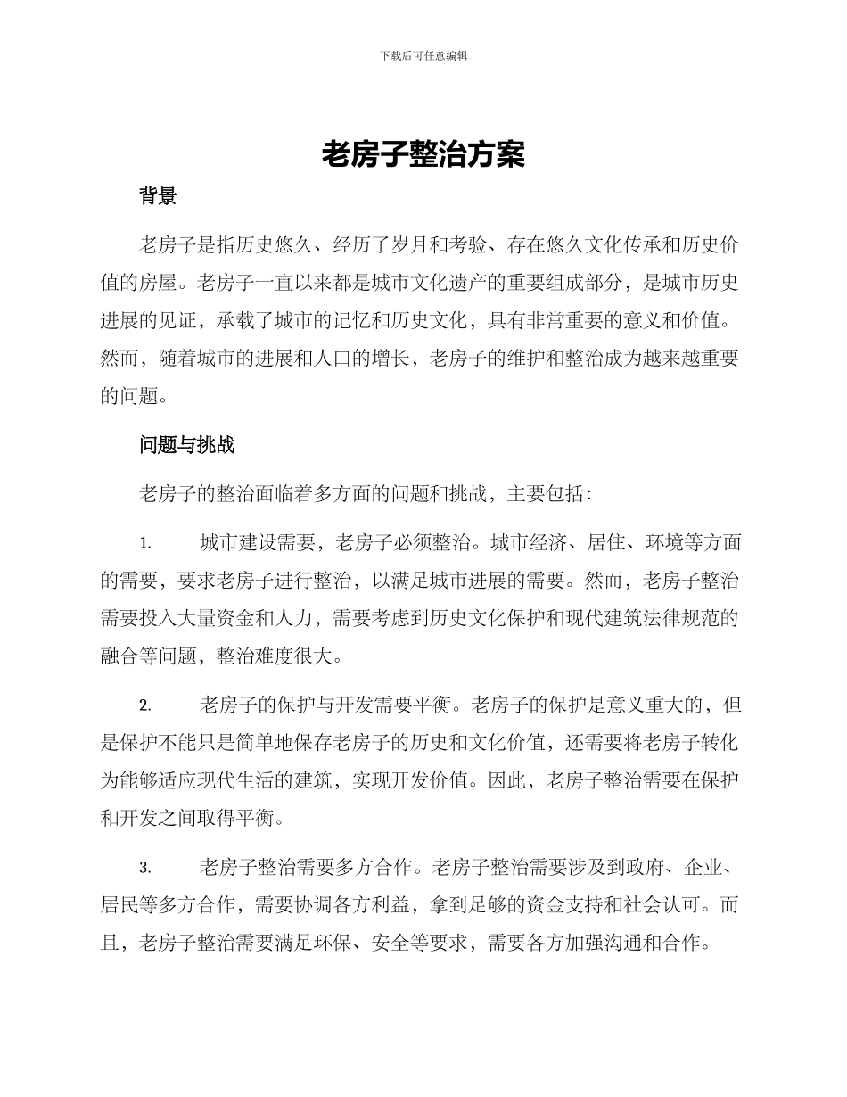 老房子整治方案_第1页