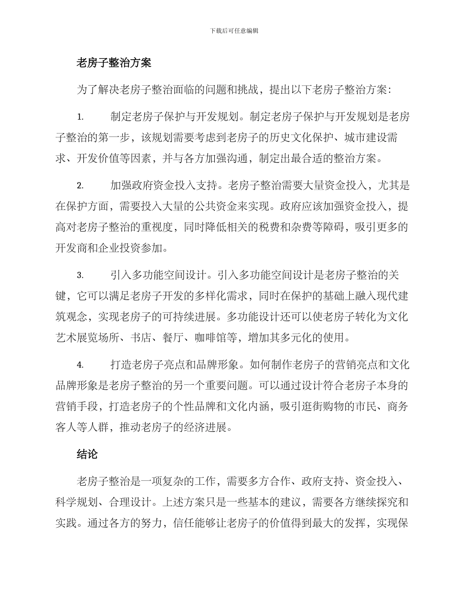 老房子整治方案_第2页