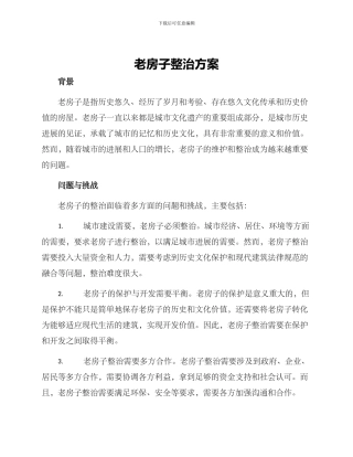 老房子整治方案