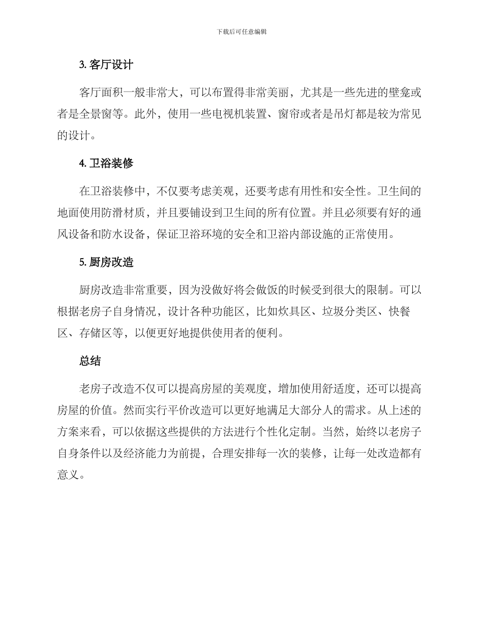 老房子平价改造方案_第2页