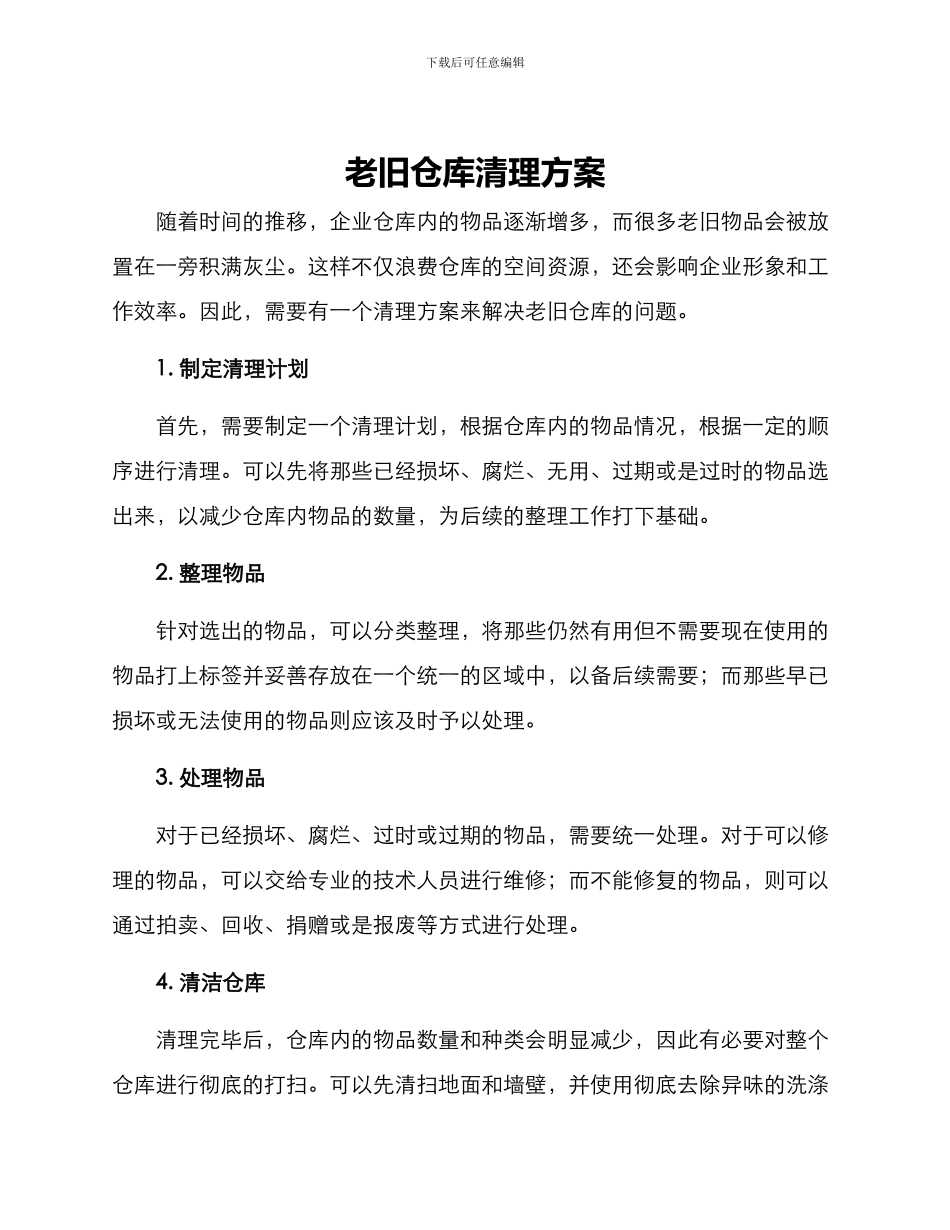 老旧仓库清理方案_第1页