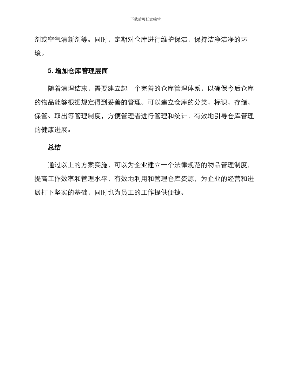 老旧仓库清理方案_第2页