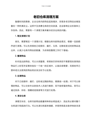 老旧仓库清理方案