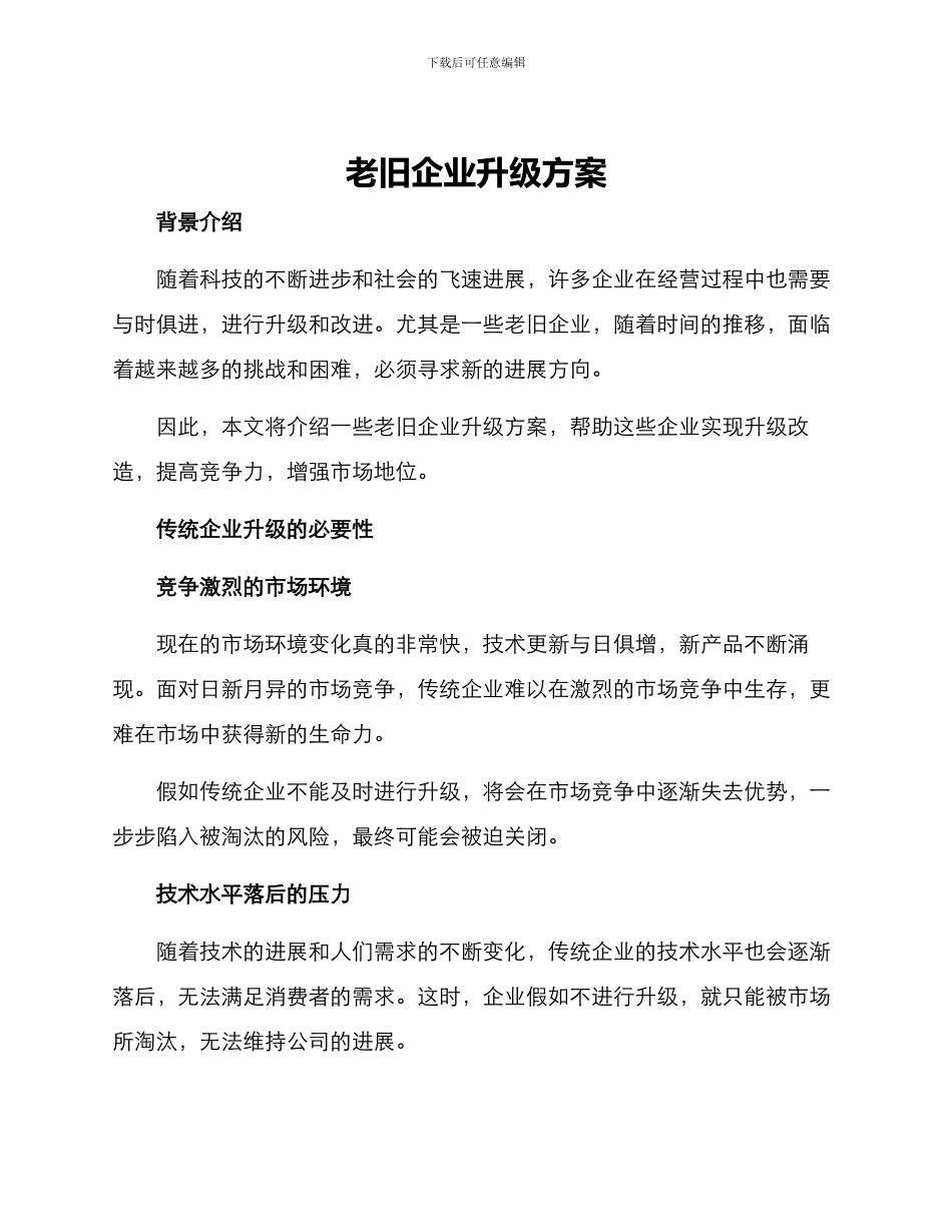 老旧企业升级方案_第1页
