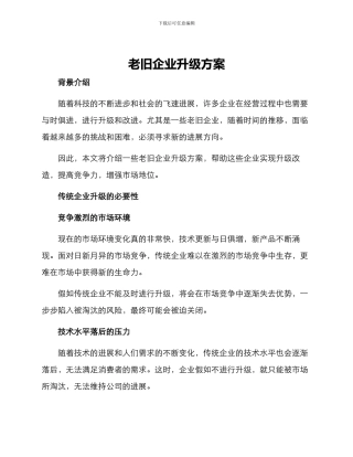 老旧企业升级方案