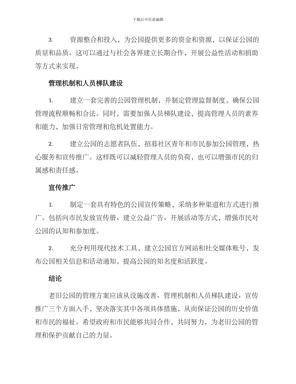 老旧公园管理方案_第2页