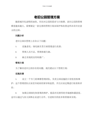 老旧公园管理方案