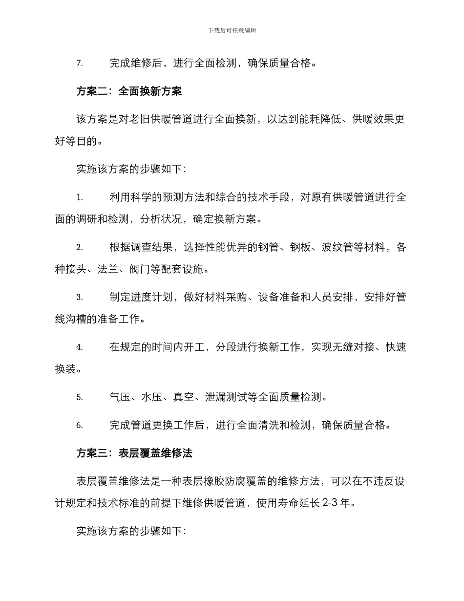 老旧供暖管道维修方案_第2页