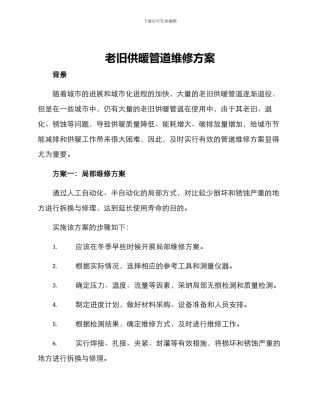 老旧供暖管道维修方案