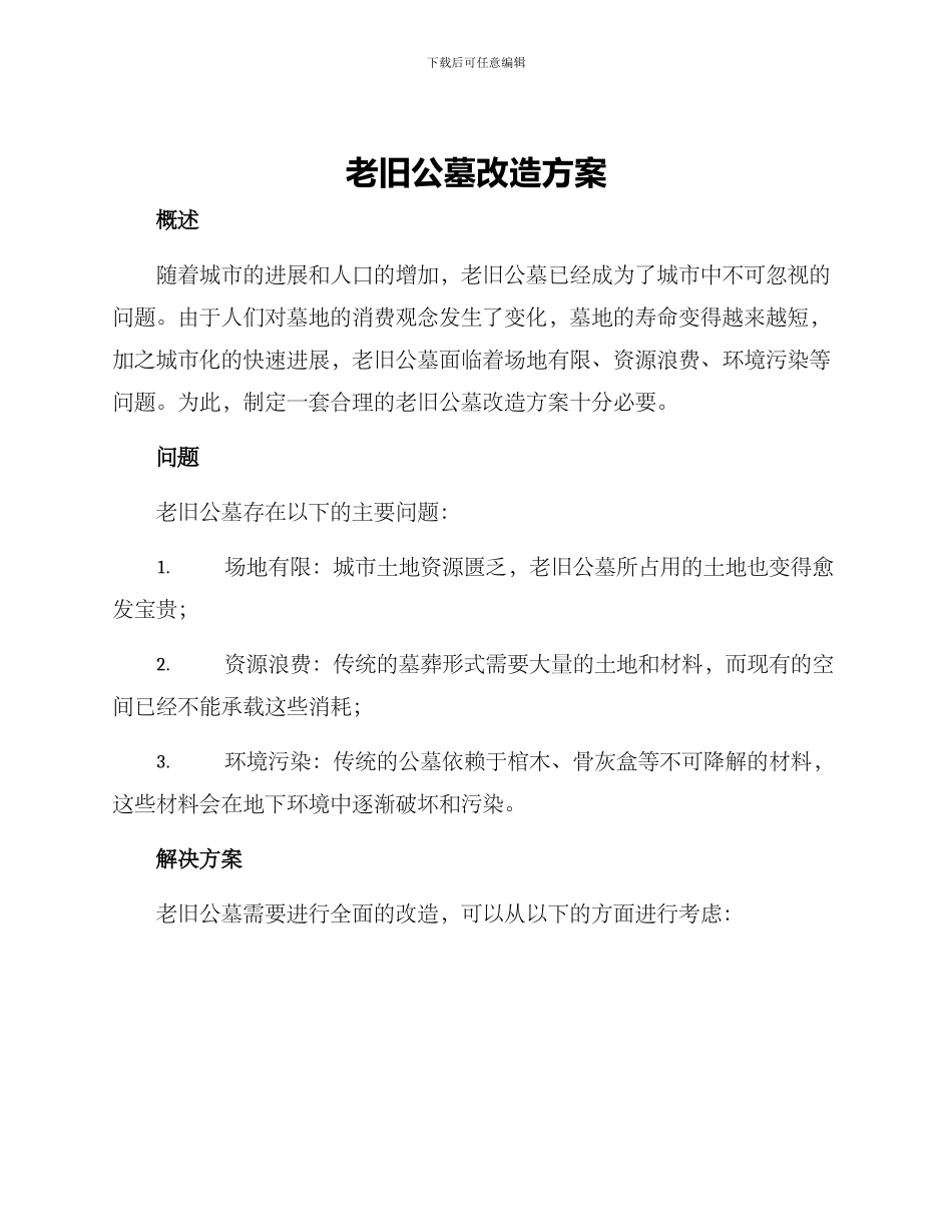 老旧公墓改造方案_第1页