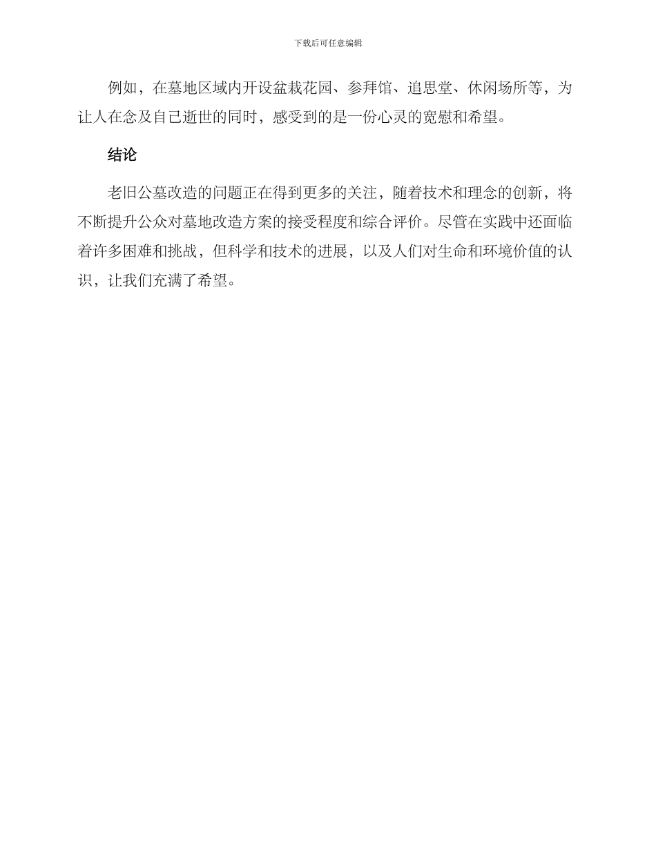 老旧公墓改造方案_第3页