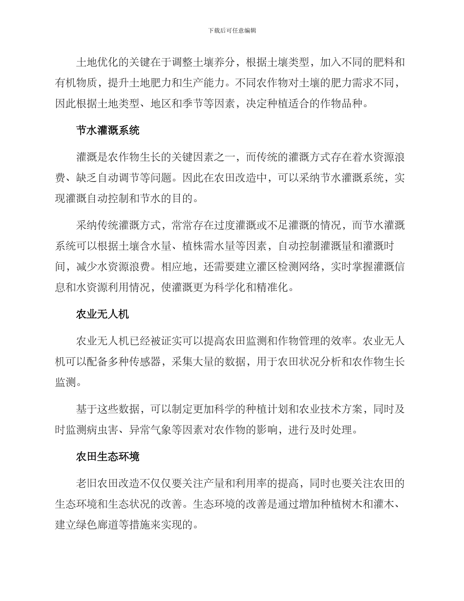老旧农田改造方案_第2页