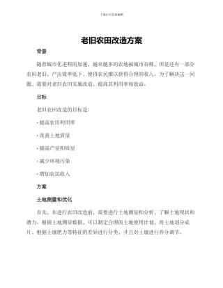 老旧农田改造方案