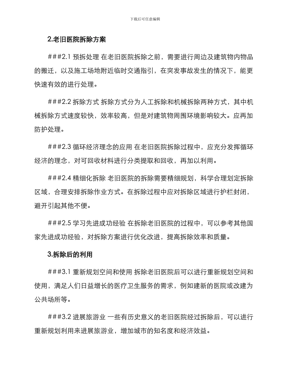 老旧医院拆除方案_第2页