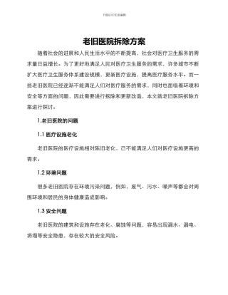 老旧医院拆除方案