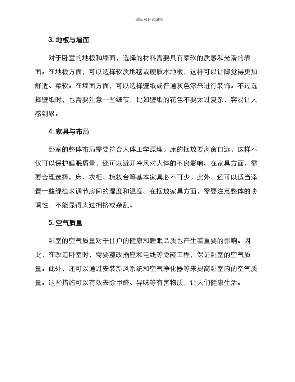 老旧卧室整改方案_第2页