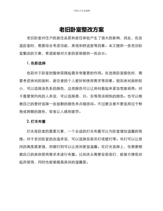 老旧卧室整改方案