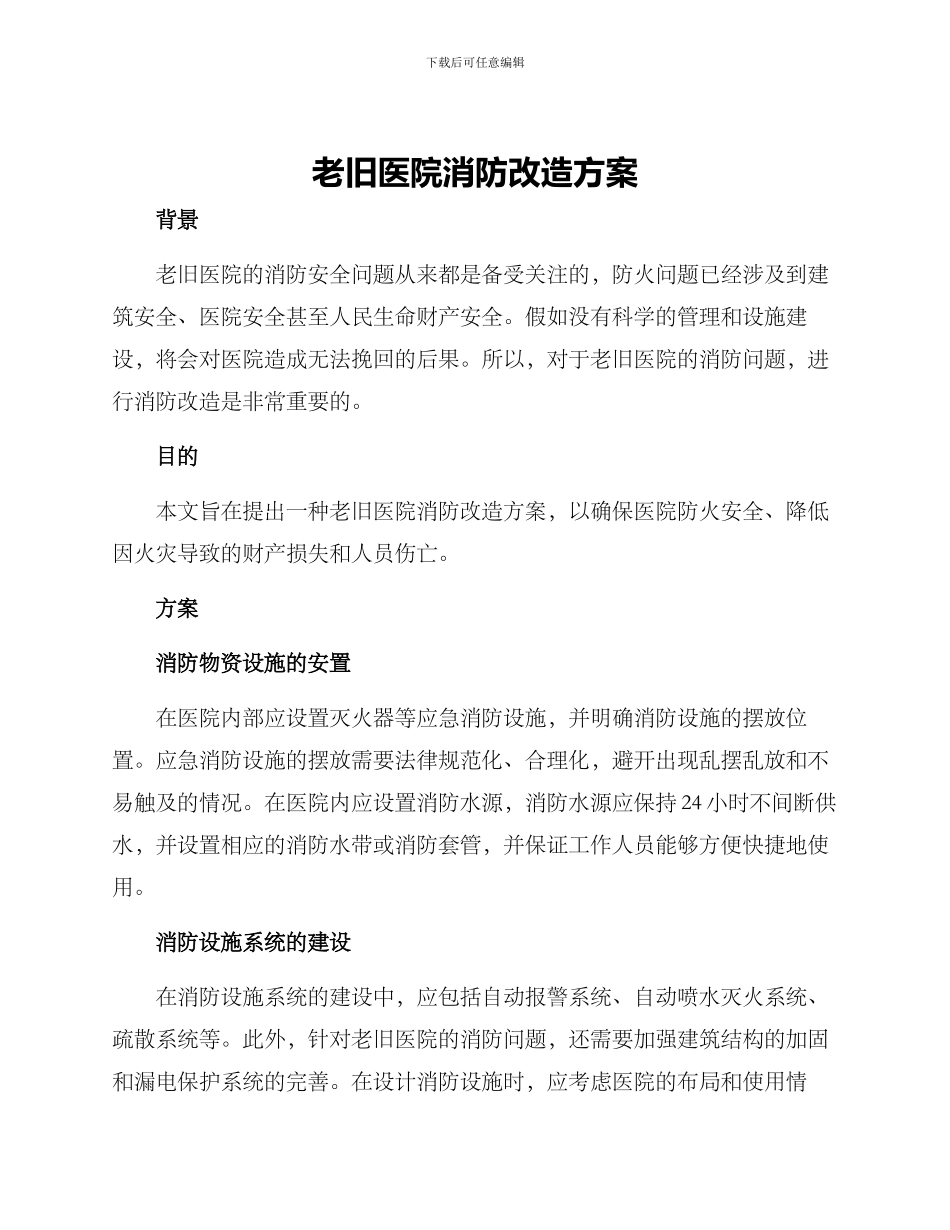 老旧医院消防改造方案_第1页