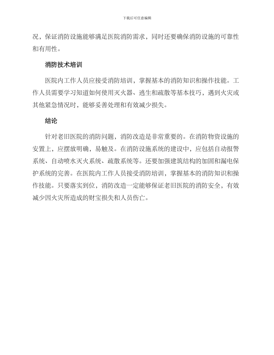 老旧医院消防改造方案_第2页