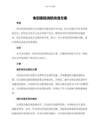 老旧医院消防改造方案