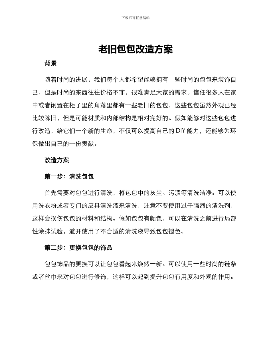 老旧包包改造方案_第1页