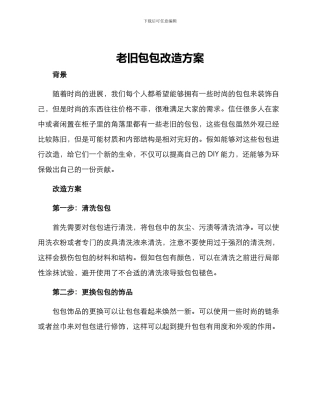 老旧包包改造方案