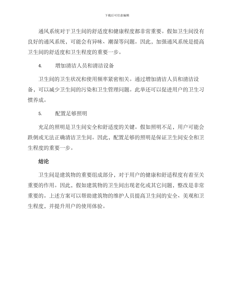 老旧卫生间整改方案_第2页