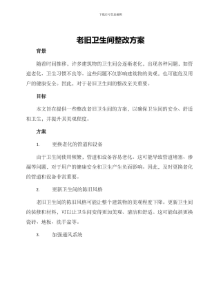 老旧卫生间整改方案