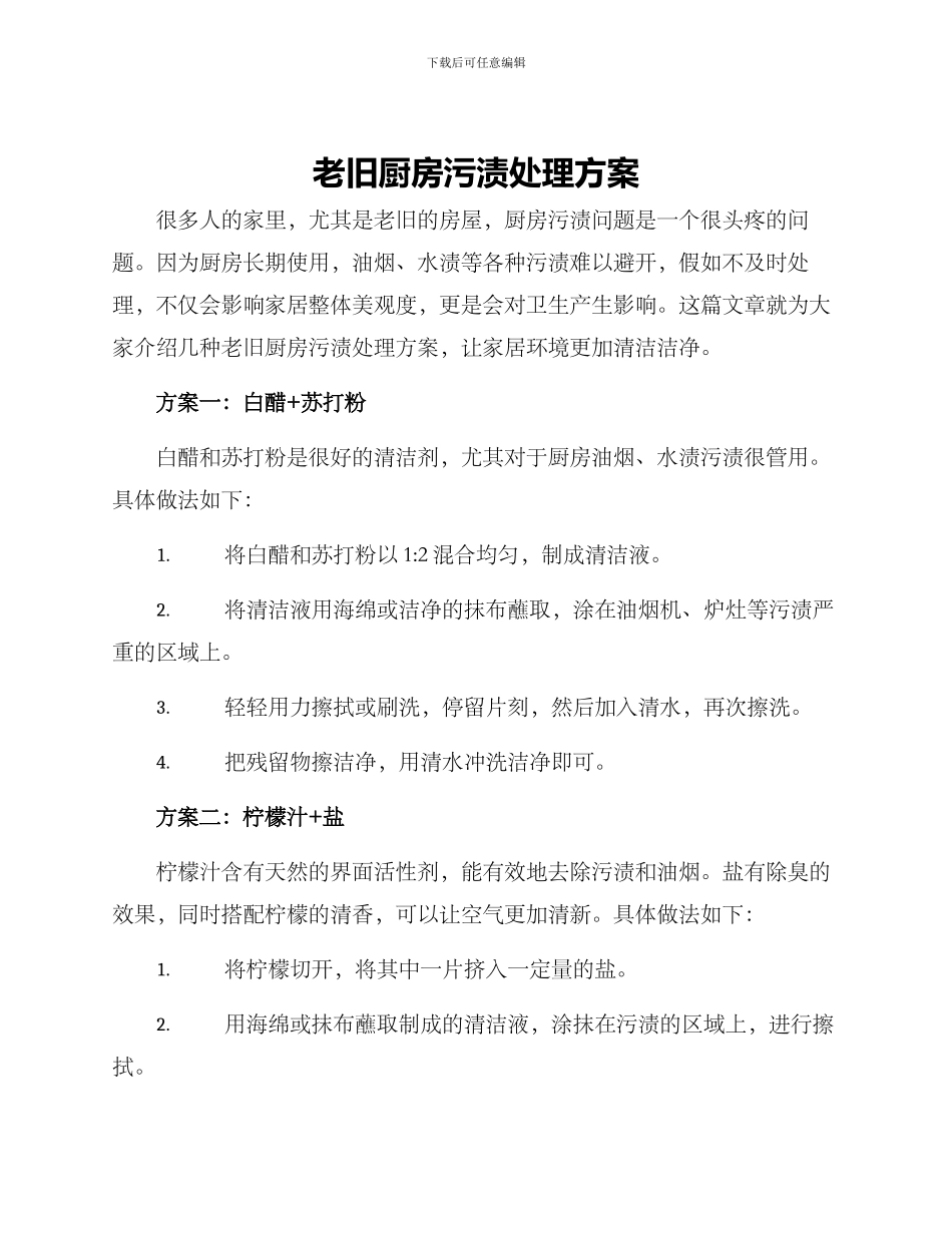 老旧厨房污渍处理方案_第1页