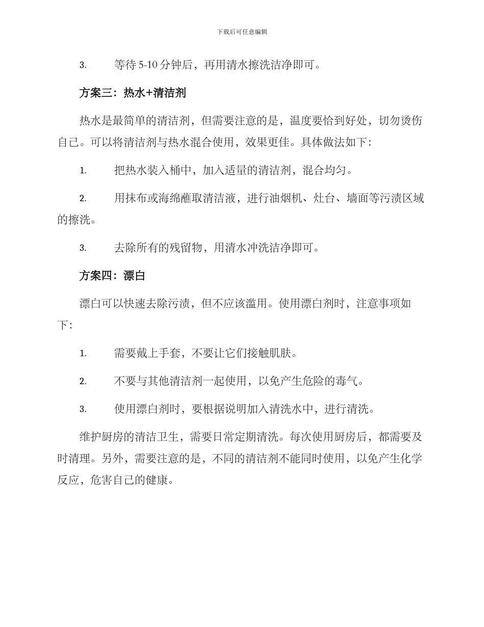 老旧厨房污渍处理方案_第2页