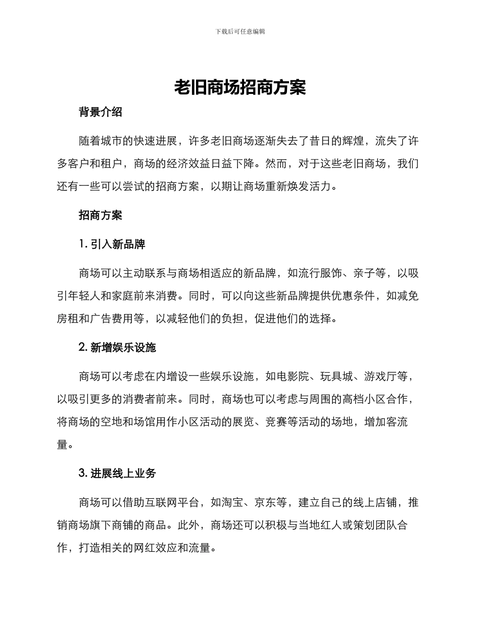 老旧商场招商方案_第1页