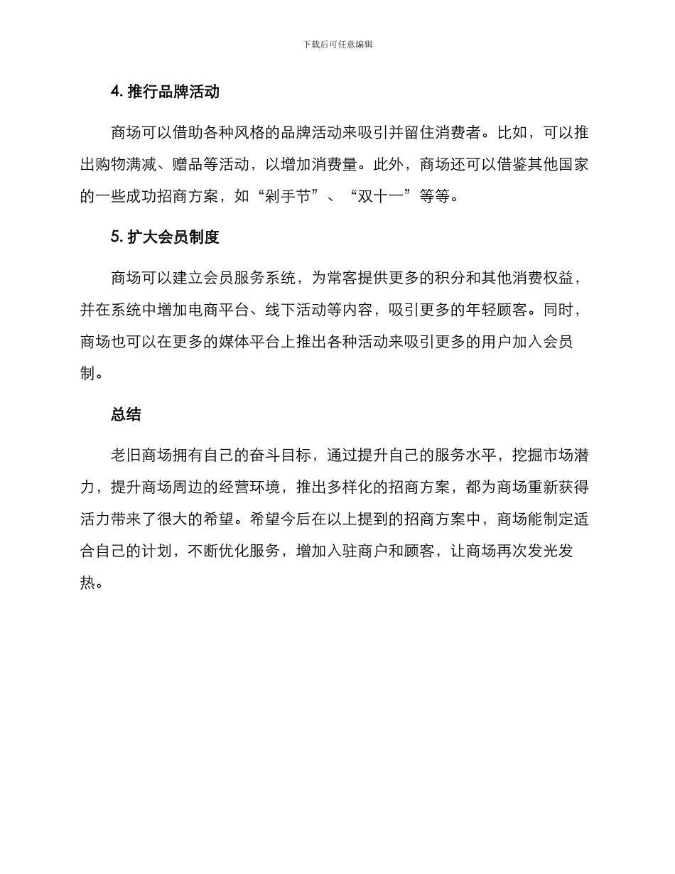 老旧商场招商方案_第2页