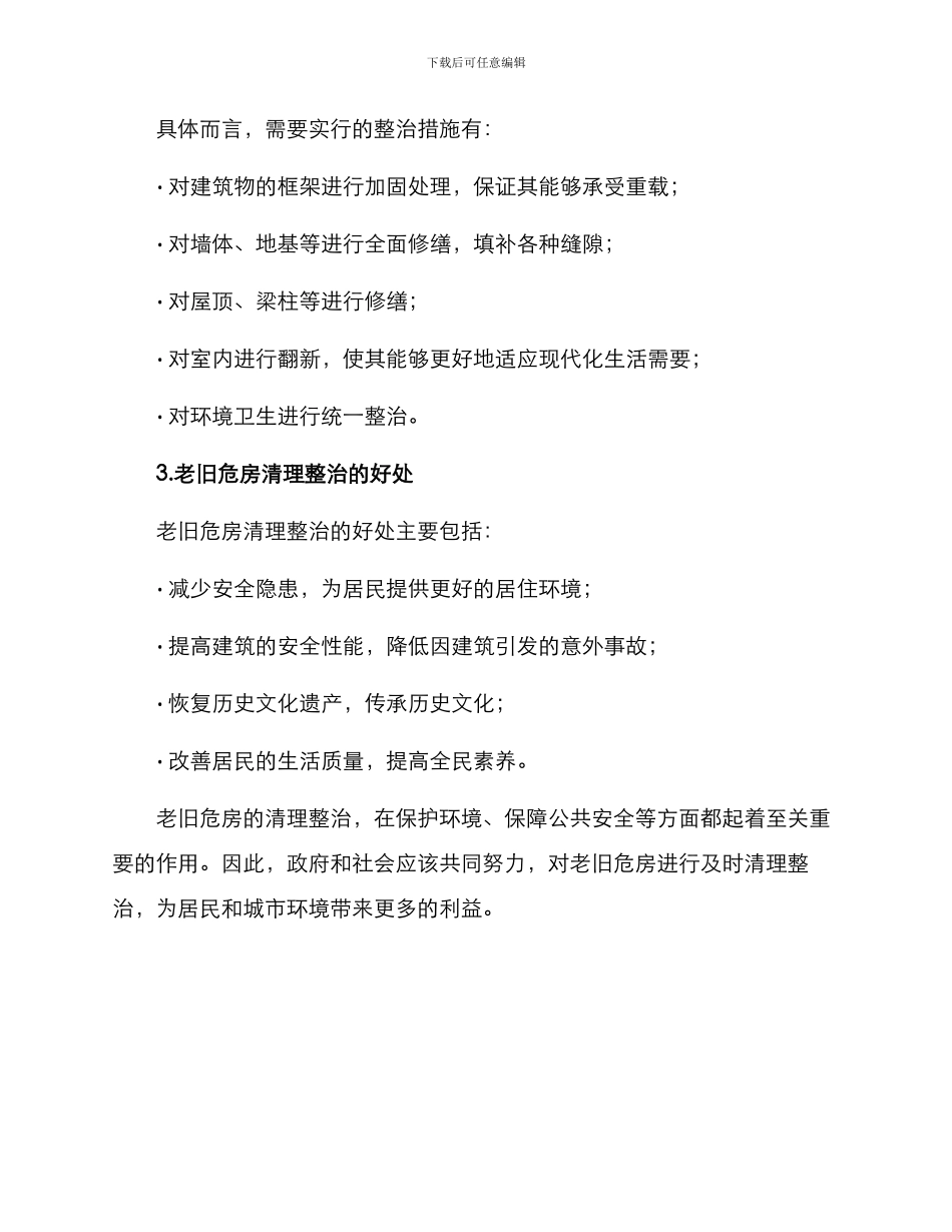 老旧危房清理整治方案_第2页