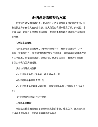 老旧危房清理整治方案