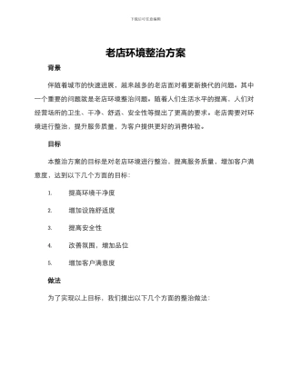 老店环境整治方案