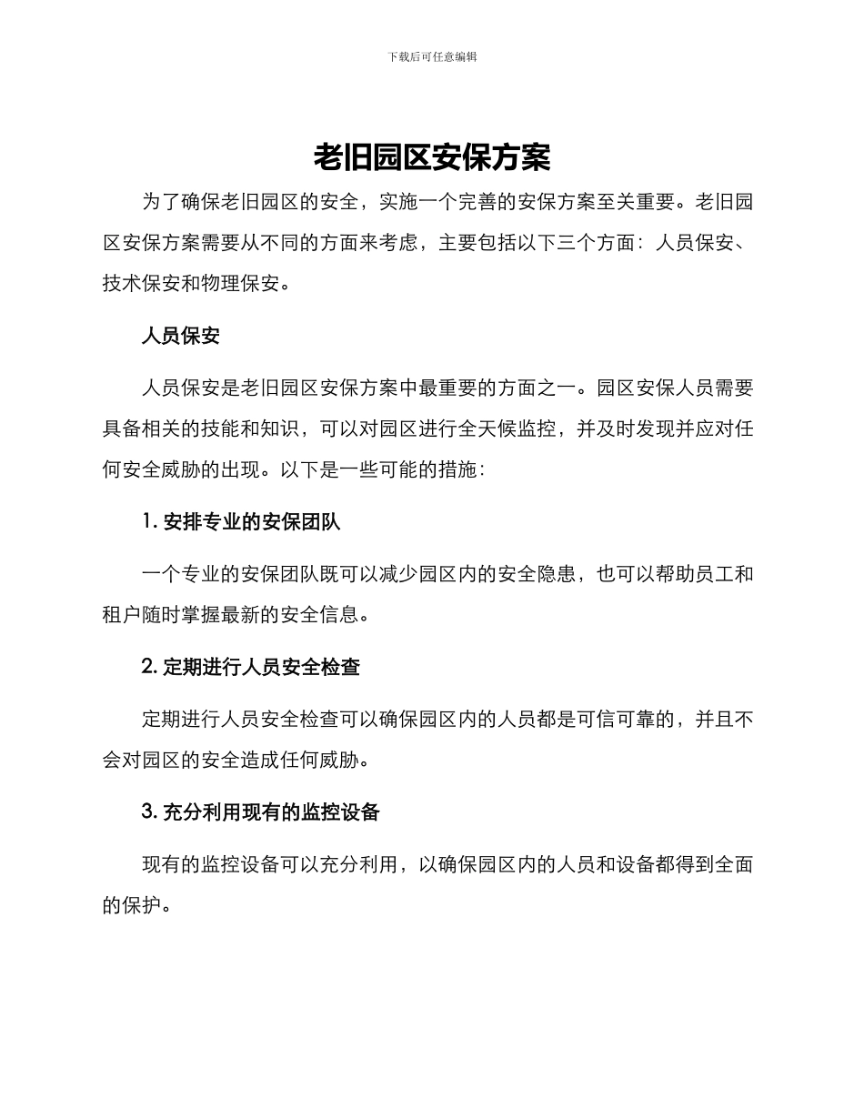老旧园区安保方案_第1页