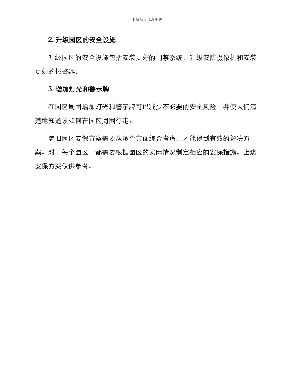老旧园区安保方案_第3页