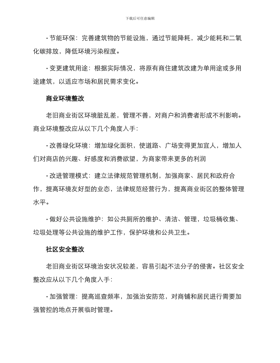 老旧商铺整改方案_第2页
