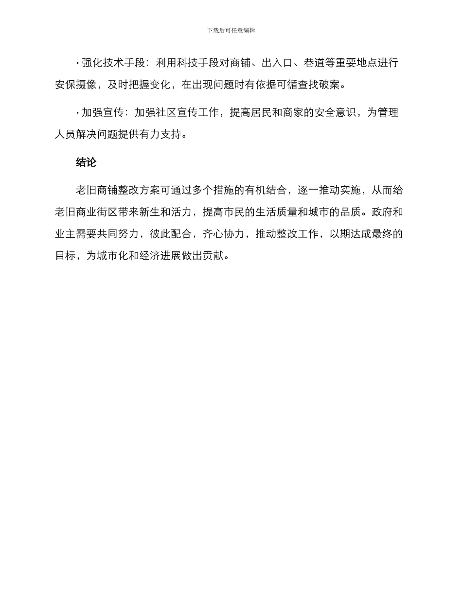 老旧商铺整改方案_第3页