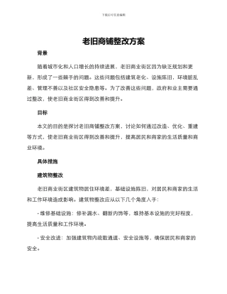 老旧商铺整改方案
