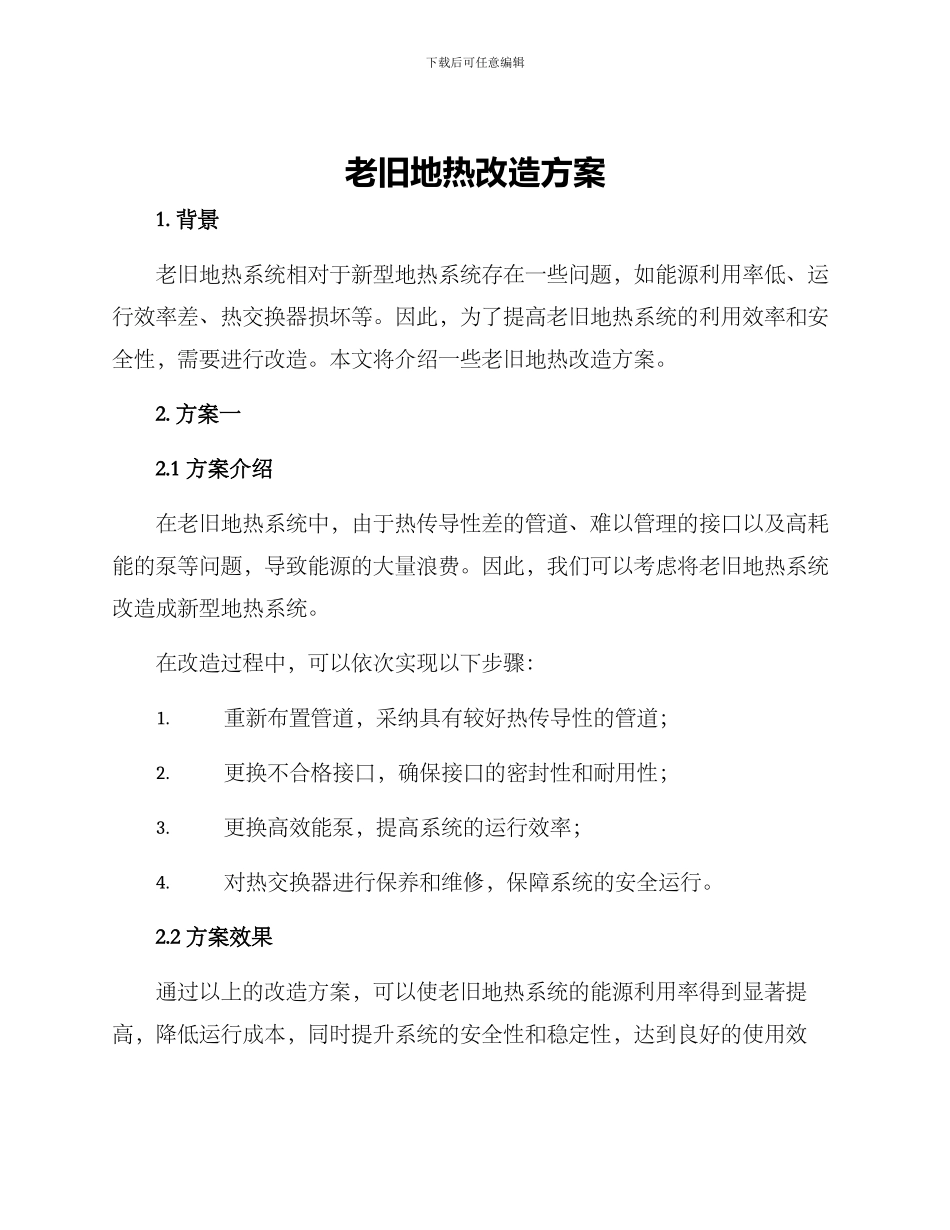 老旧地热改造方案_第1页